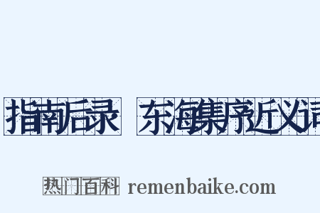 指南后录·东海集序近义词是什么意思的图片